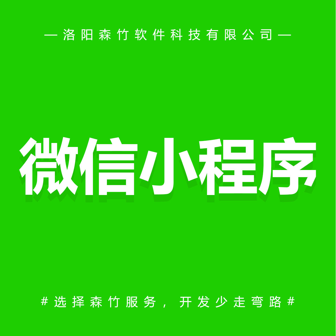 森竹軟件微信小程序-選擇森竹服務(wù)，開(kāi)發(fā)少走彎路。