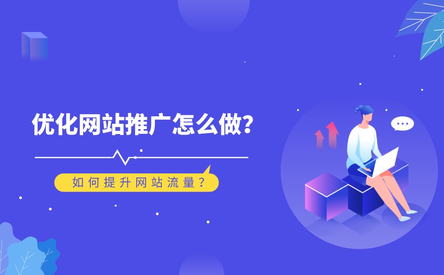 如何有效提高企業(yè)網(wǎng)站流量？