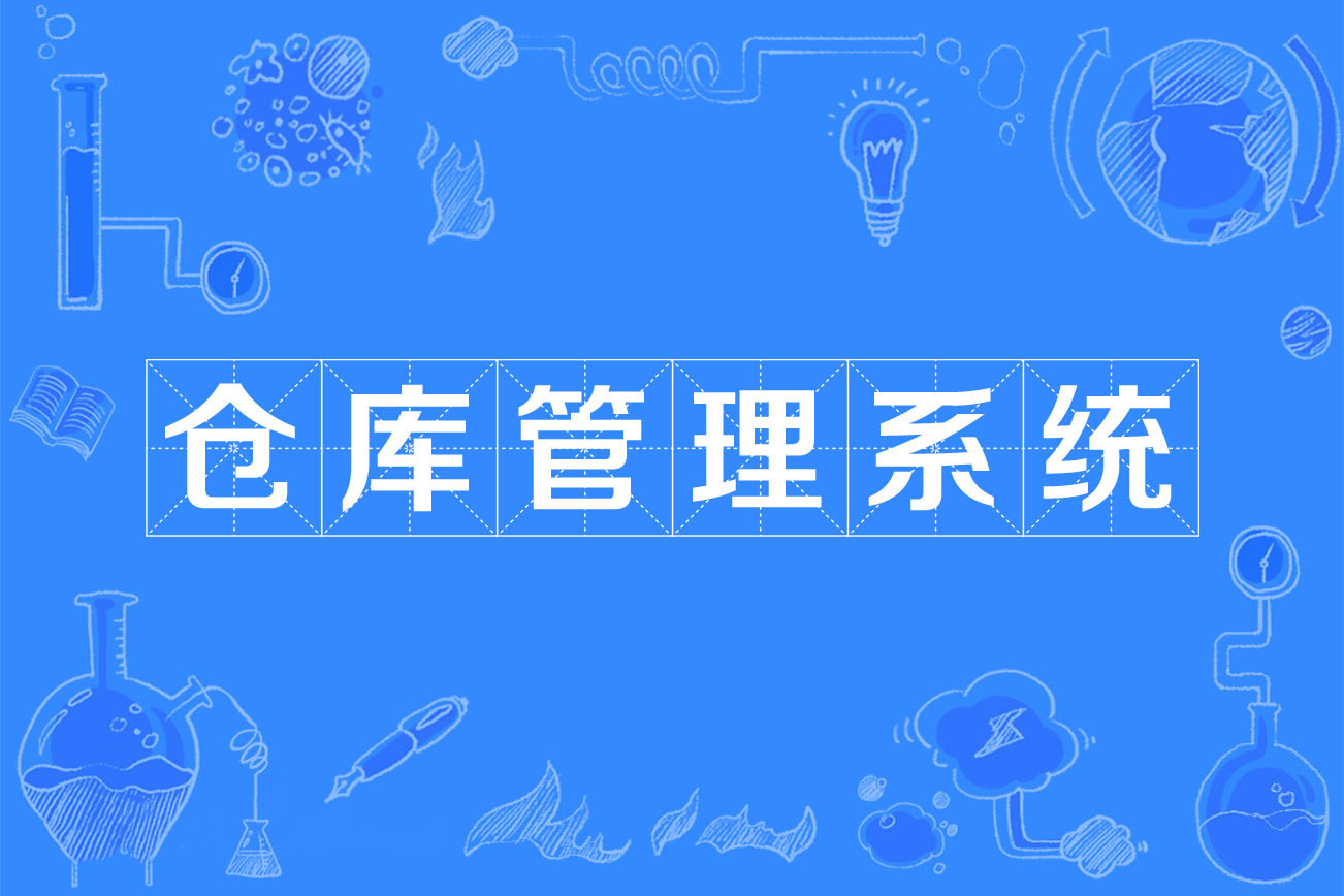 倉庫管理系統（WMS）常見(jiàn)功能模塊介紹