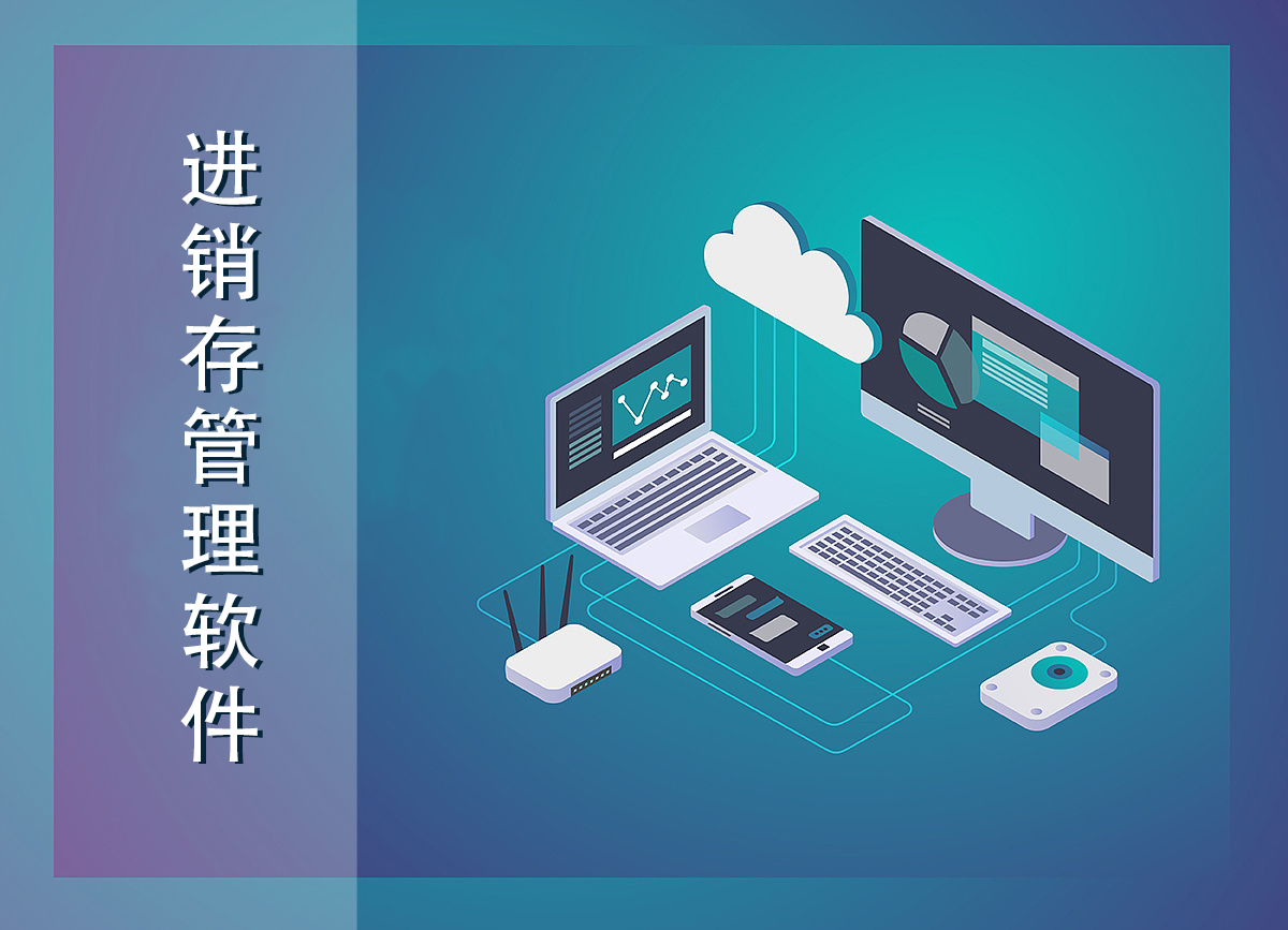 企業(yè)使用進(jìn)銷(xiāo)存軟件成功的要點(diǎn)