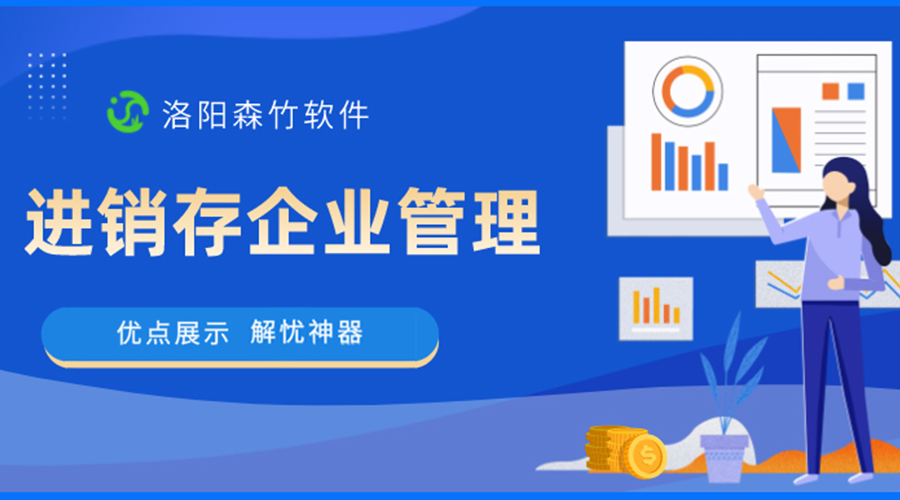 進(jìn)銷(xiāo)存企業(yè)管理的優(yōu)點(diǎn)設計