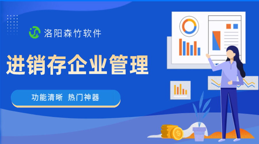 進(jìn)銷(xiāo)存企業(yè)管理軟件是做什么的？
