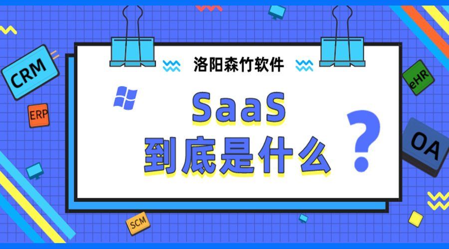 SaaS到底是什么？