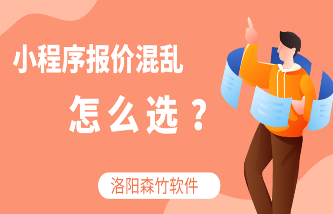 小程序定價(jià)混亂如何選？