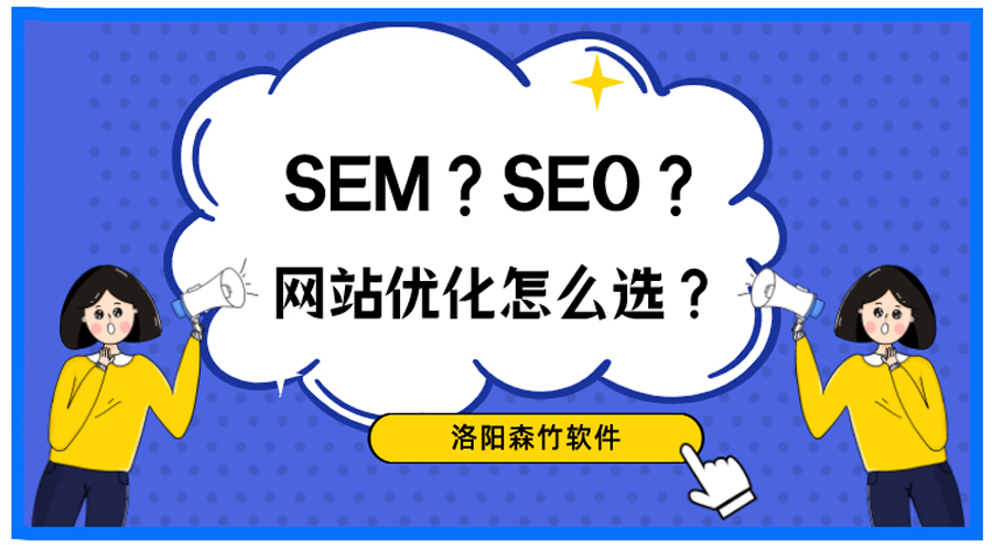 想做網(wǎng)站優(yōu)化，關(guān)于SEO、SEM你搞清楚了嗎？