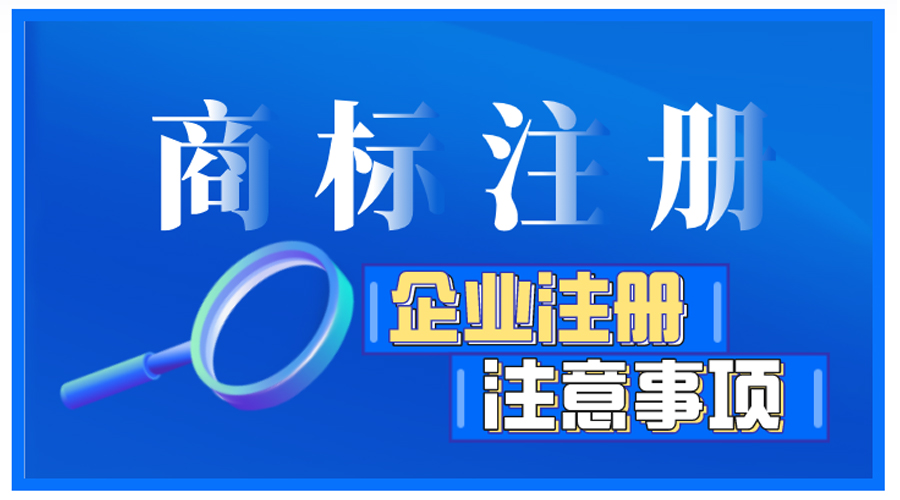 企業(yè)商標注冊前如何自檢，有哪些注意事項？