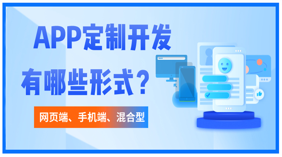 開(kāi)發(fā)APP包含哪些形式？