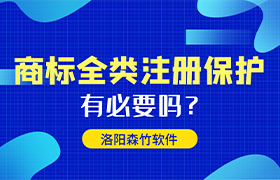 商標全類(lèi)注冊有哪些好處呢？