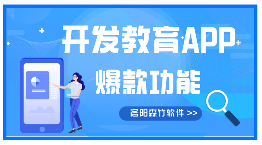 開(kāi)發(fā)教育APP有哪些爆款功能？