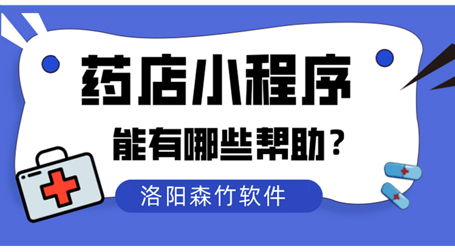 藥店小程序對傳統藥店能夠有什么幫助？