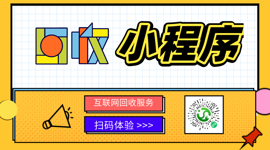 回收小程序為什么火起來(lái)了？