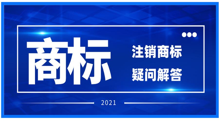 注銷(xiāo)注冊商標相關(guān)問(wèn)題解答