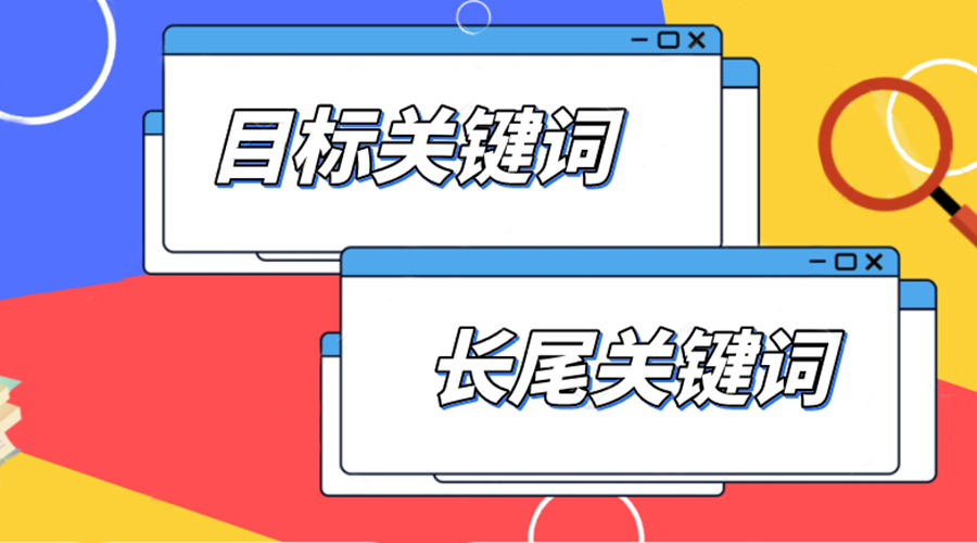 網(wǎng)站優(yōu)化目標關(guān)鍵詞與長(cháng)尾關(guān)鍵詞的選擇