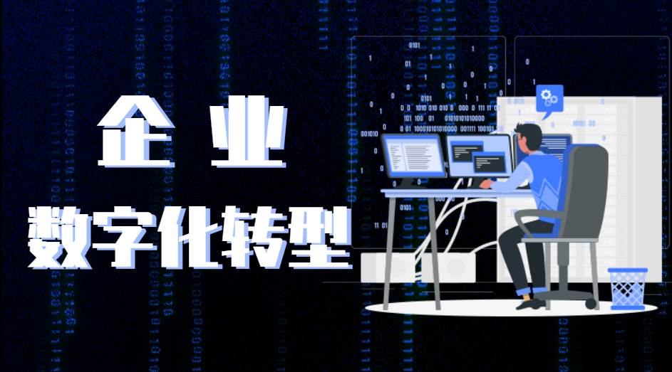 企業(yè)數字化轉型引起重視