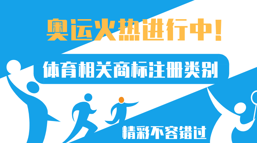 奧運正火熱，體育相關(guān)商標注冊類(lèi)別來(lái)了