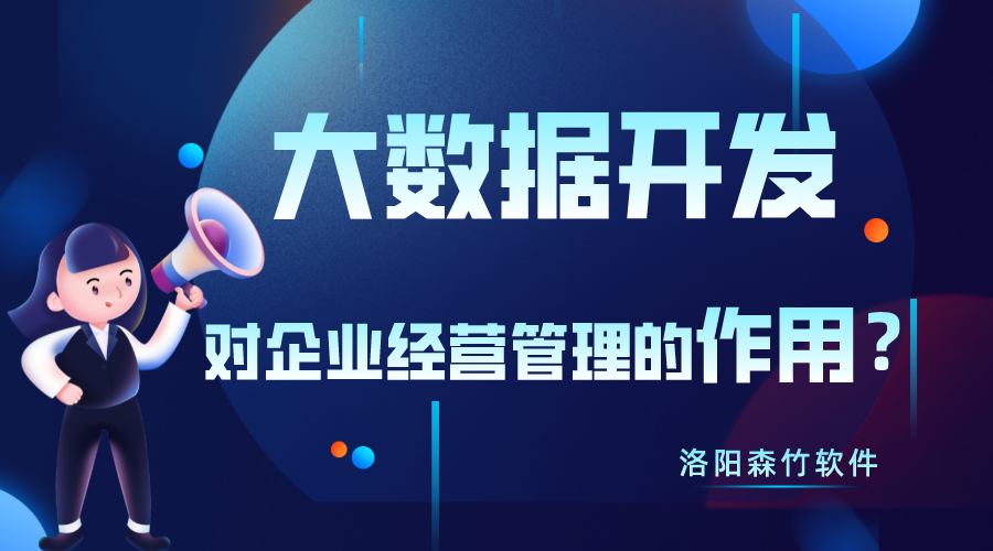 大數據開(kāi)發(fā)對企業(yè)經(jīng)營(yíng)管理有什么作用？