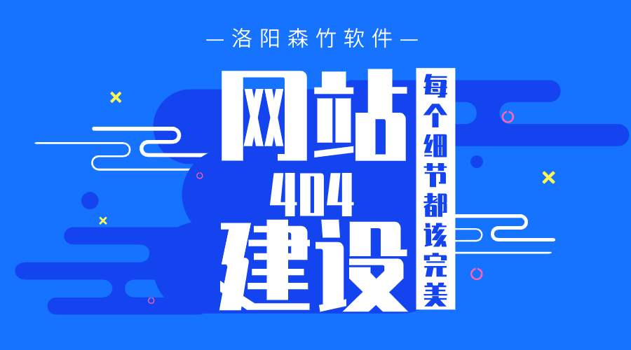 網(wǎng)站建設之404頁(yè)面也要完美！