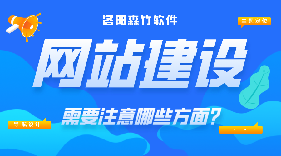 網(wǎng)站建設需要注意哪些內容？