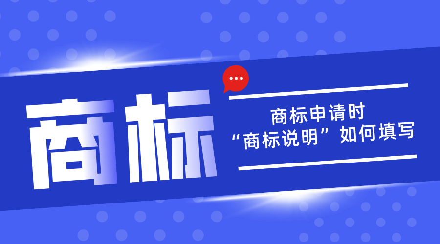 商標申請中的“商標說(shuō)明”應該如何填寫(xiě)？