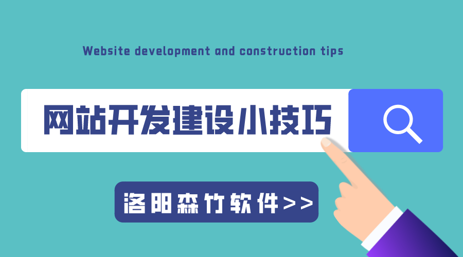 專(zhuān)業(yè)的網(wǎng)站開(kāi)發(fā)建設小技巧