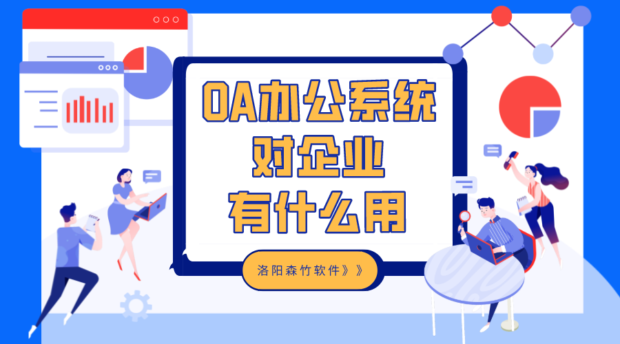 OA辦公系統對企業(yè)有什么用？
