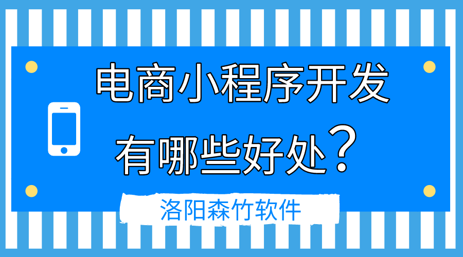 電商小程序開(kāi)發(fā)的好處有哪些？