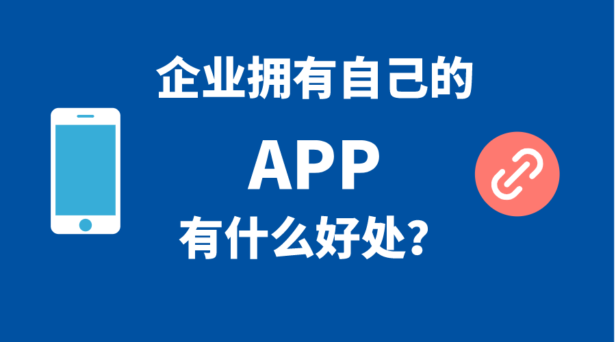 企業(yè)擁有自己手機APP的5個(gè)好處！
