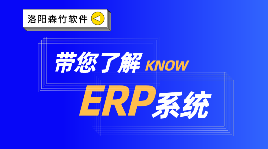 ERP系統你了解嗎？