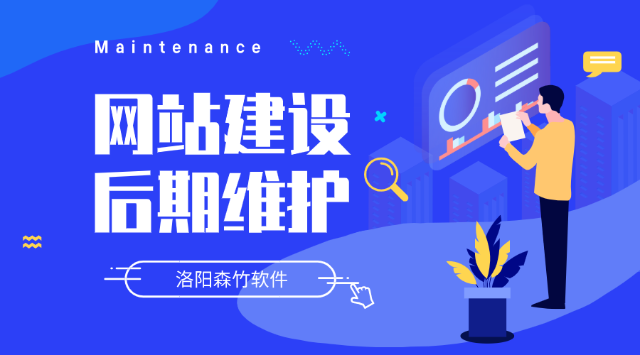 網(wǎng)站建設要做哪些后期維護？