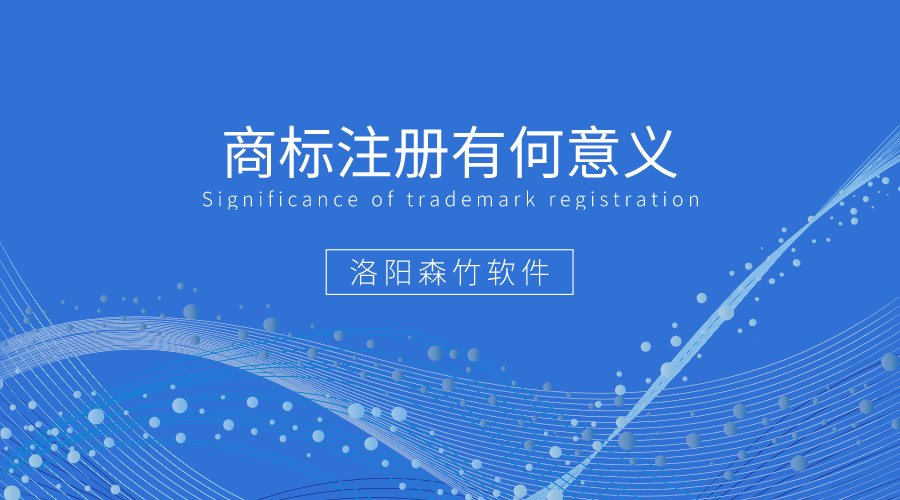 商標注冊有何好處值得企業(yè)爭相注冊？