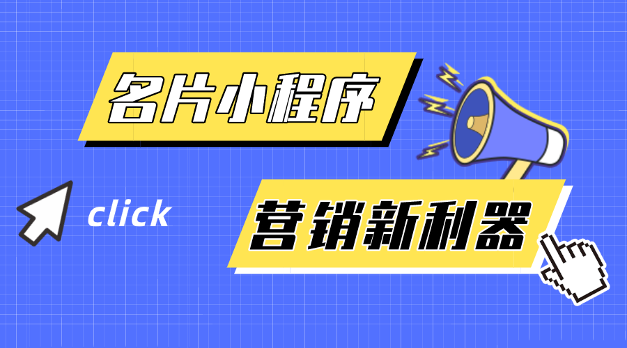 名片小程序-企業(yè)營(yíng)銷(xiāo)新利器！