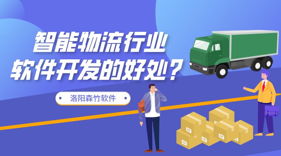 智能物流行業(yè)軟件開(kāi)發(fā)的好處？