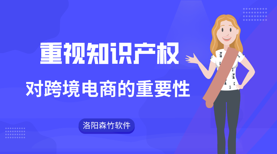 跨境電商注重知識產(chǎn)權的重要性！