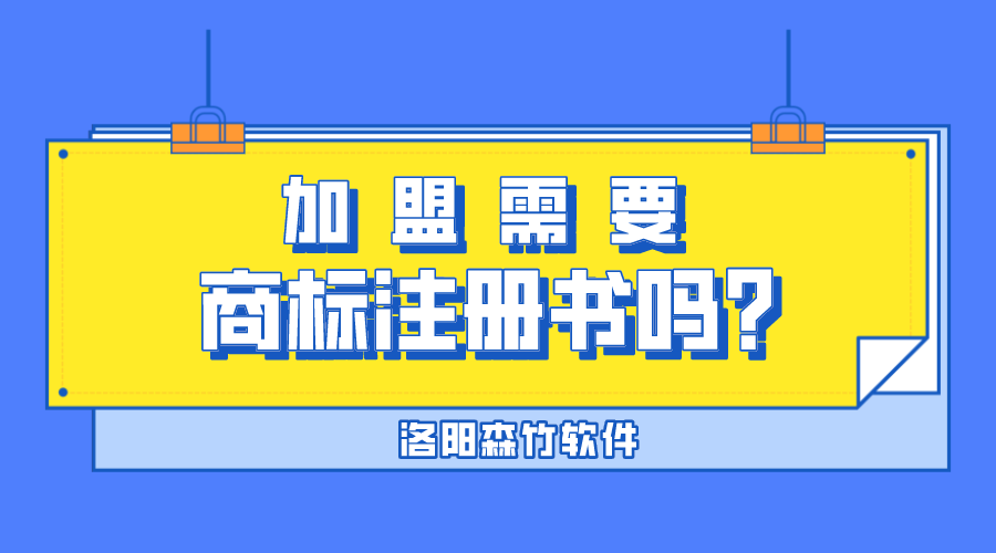 加盟需要商標注冊書(shū)嗎？