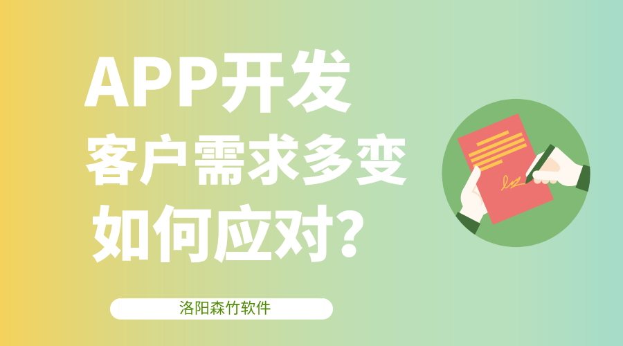 APP開(kāi)發(fā)客戶(hù)需求多變，該如何應對？