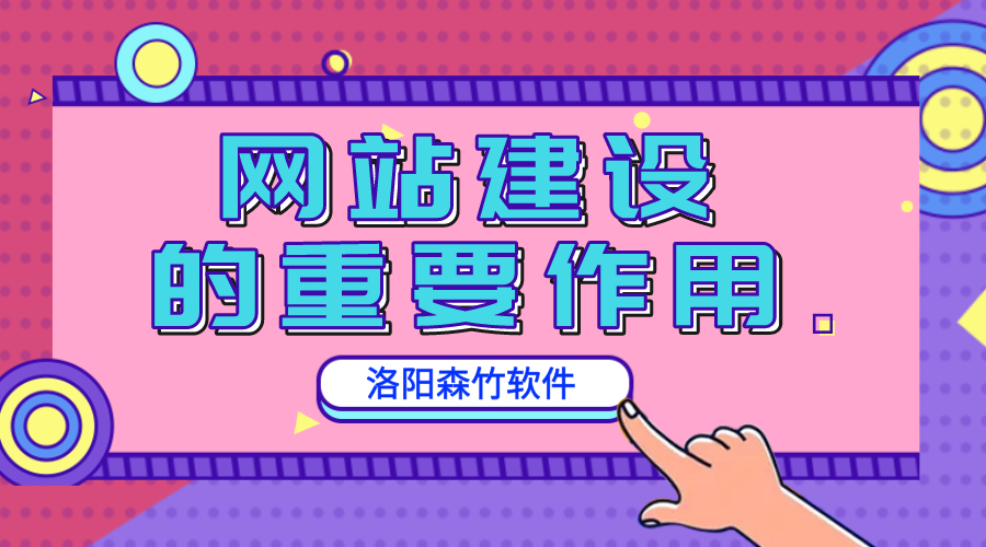 網(wǎng)站建設的重要作用是什么？