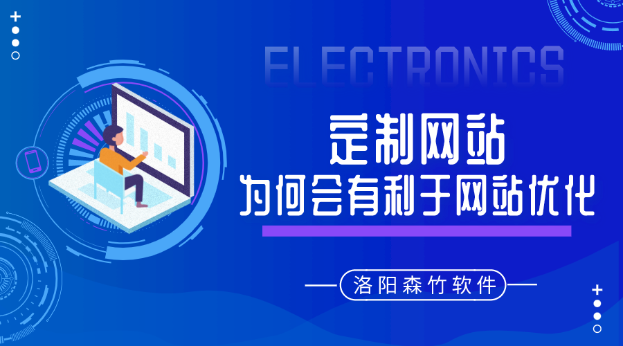 定制的網(wǎng)站建設為何會(huì )有利于網(wǎng)站優(yōu)化呢？