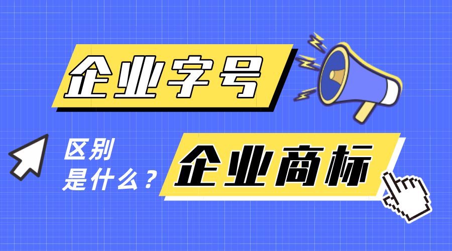 企業(yè)字號和企業(yè)商標有什么區別？