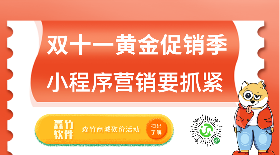 雙十一促銷(xiāo)黃金月，小程序營(yíng)銷(xiāo)也該抓緊跟上了！