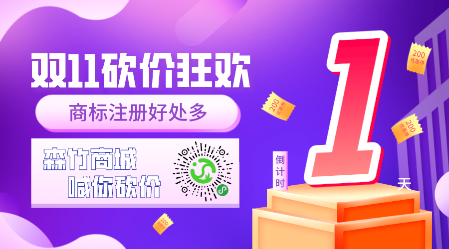 雙十一砍價(jià)狂歡倒計時(shí)，你的品牌你做主！