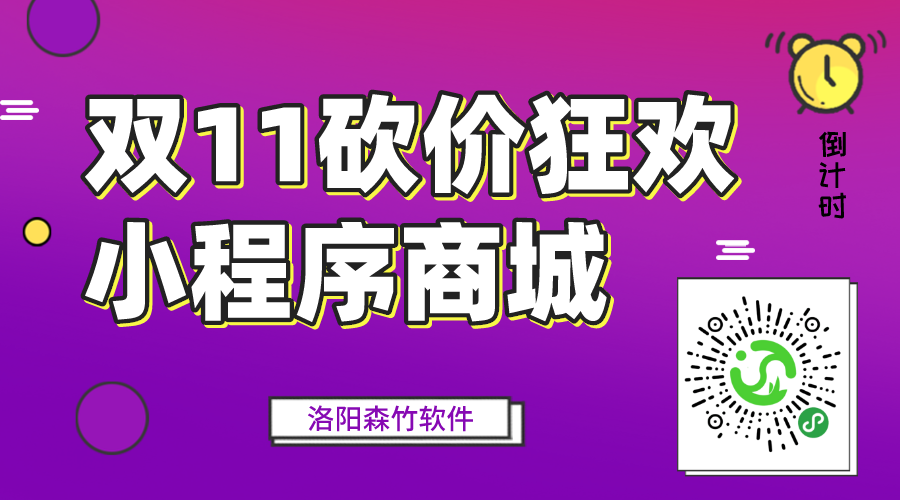 雙十一砍價(jià)狂歡中，小程序營(yíng)銷(xiāo)要趕早