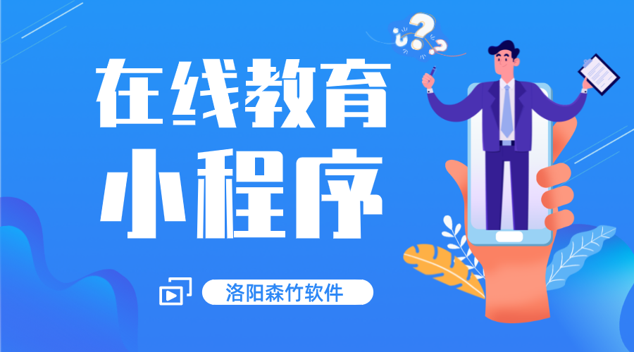 還在糾結是否開(kāi)通在線(xiàn)教育小程序嗎？