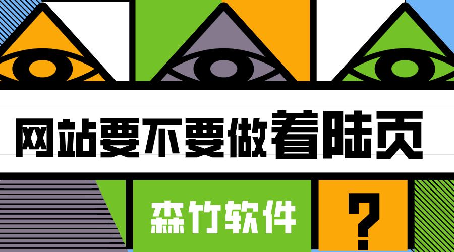 你的網(wǎng)站適不適合做著(zhù)陸頁(yè)？