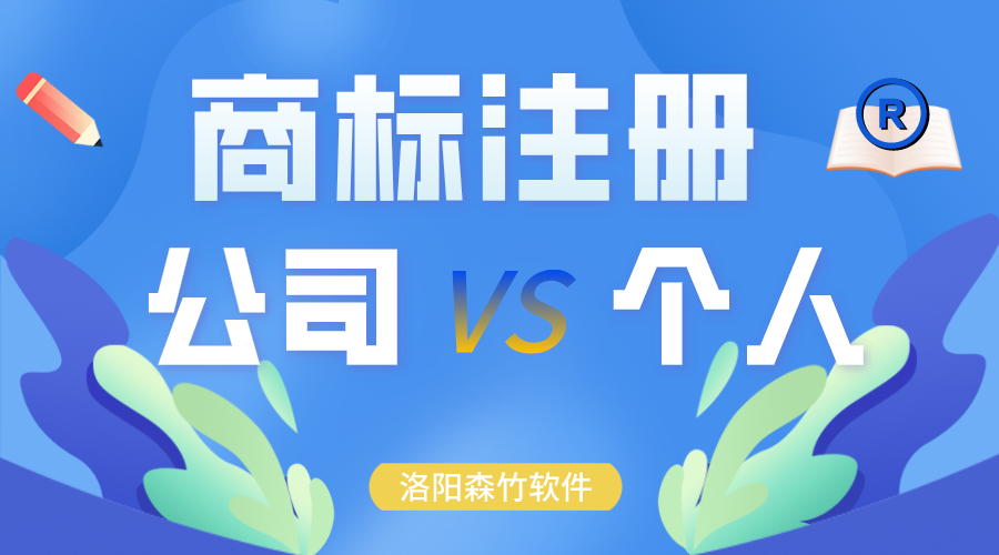 商標注冊時(shí)申請在公司名下還是個(gè)人？