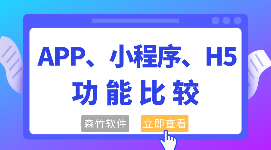 APP、小程序和H5功能的比較