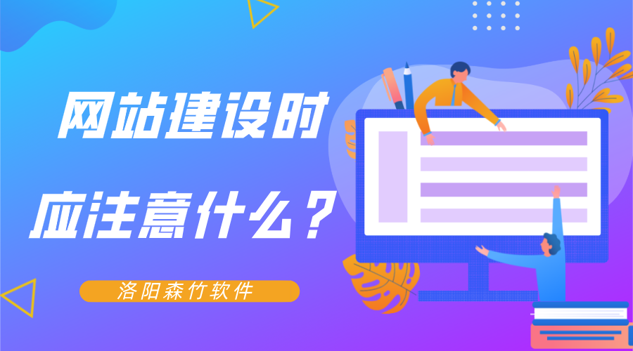 網(wǎng)站建設時(shí)應注意什么？