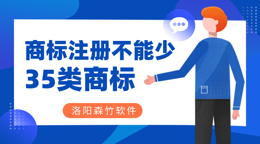 商標注冊時(shí)35類(lèi)商標必不可少？