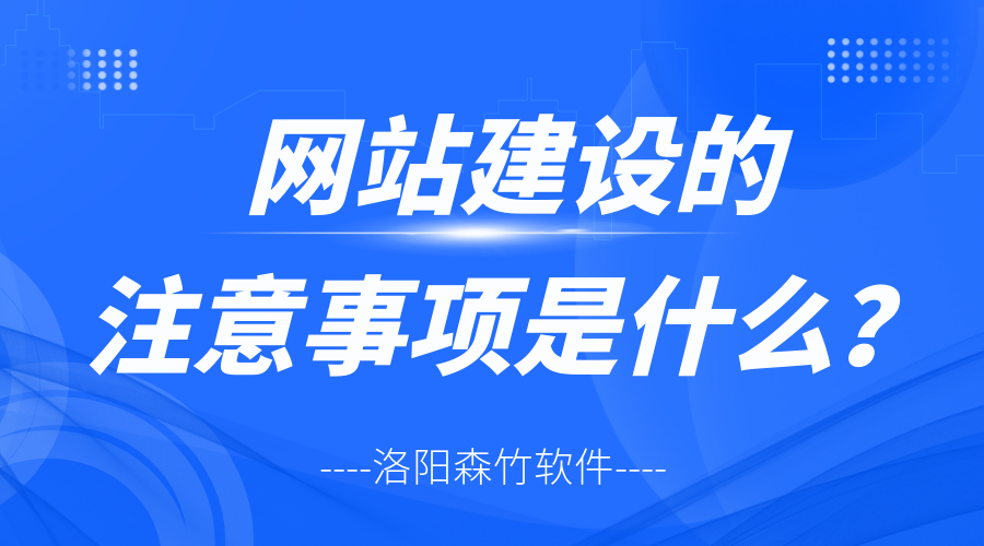網(wǎng)站建設的注意事項是什么？