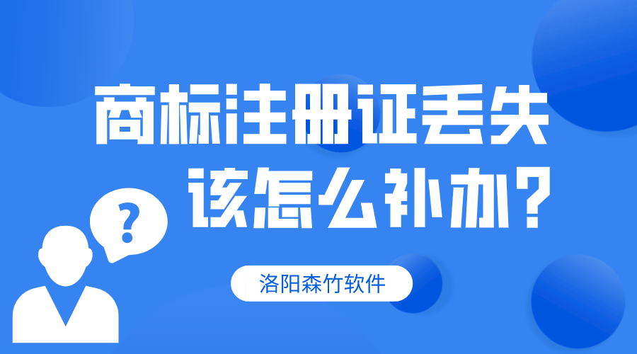 商標注冊證丟失，該怎么補辦？