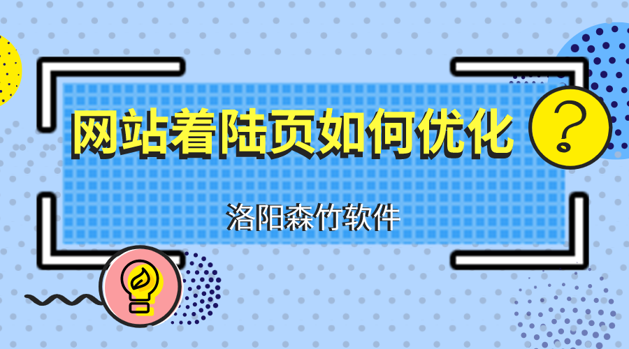 網(wǎng)站建設優(yōu)化著(zhù)陸頁(yè)應注意什么？